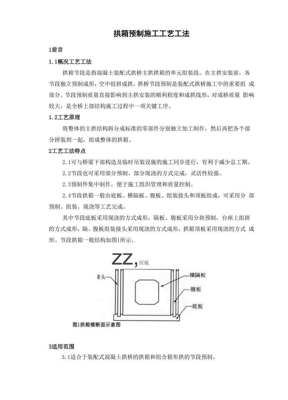 拱箱预制施工工艺工法.docx_第1页