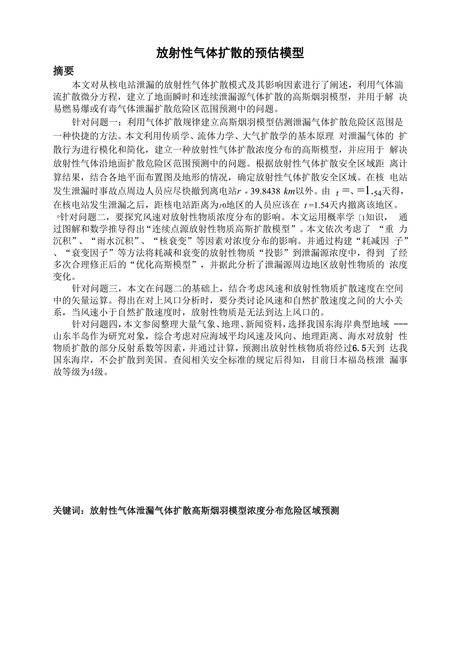 放射性气体的扩散预估模型.docx_第1页