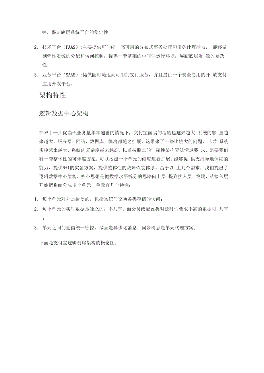 支付宝和蚂蚁花呗的技术架构及实践.docx_第2页