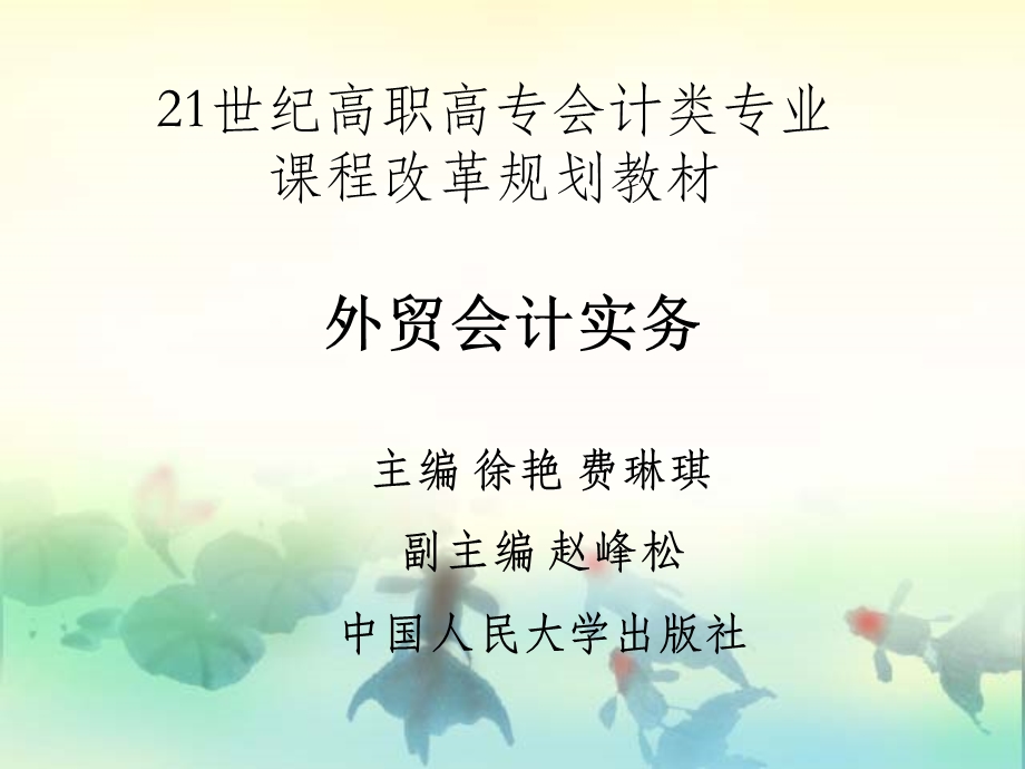 模块六进口业务的核算.ppt_第1页