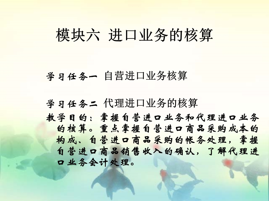 模块六进口业务的核算.ppt_第2页