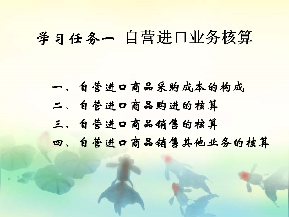 模块六进口业务的核算.ppt_第3页