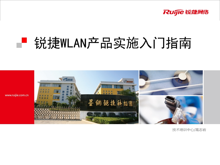 锐捷WLAN产品实施入门.ppt_第1页