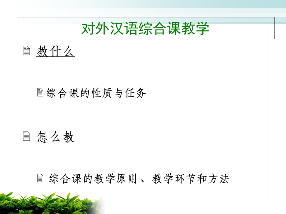 汉语综合课教学.ppt_第2页