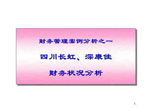 长虹、康佳财务分析.ppt