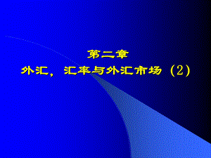 外汇-汇率与外汇市场.ppt