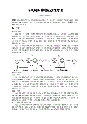 文献综述-环氧树脂的增韧改性方法.docx