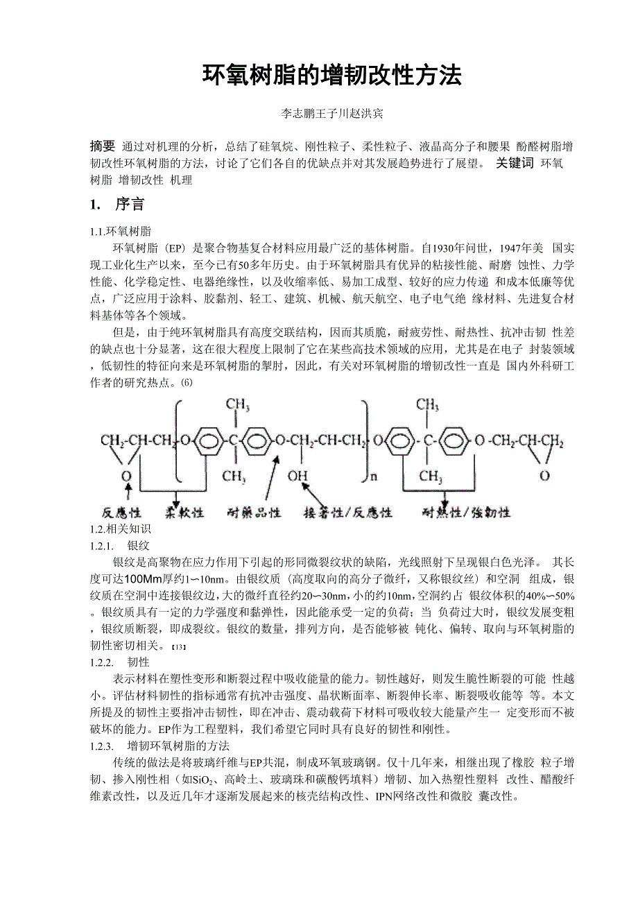 文献综述-环氧树脂的增韧改性方法.docx_第1页