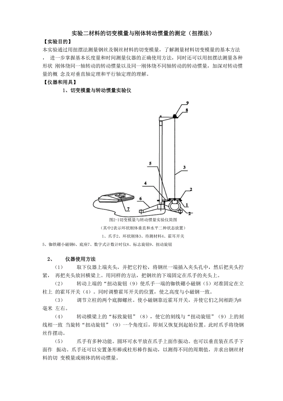 扭摆法测定材料的切变模量与刚体转动惯量.docx_第1页