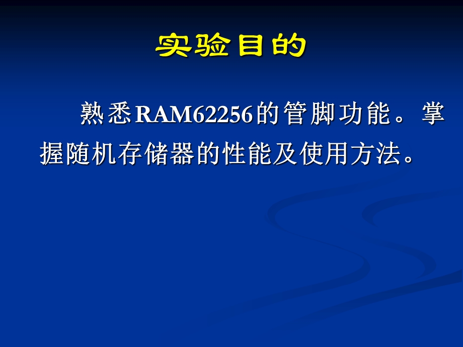 实验二-3-RAM62256存储器的应用.ppt_第2页