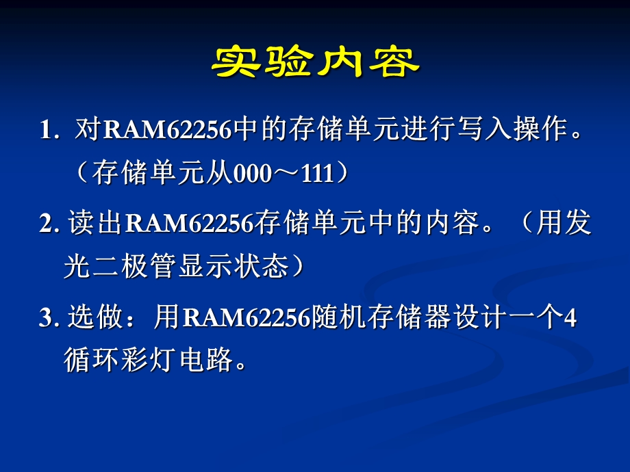 实验二-3-RAM62256存储器的应用.ppt_第3页