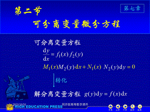 高等数学课件-D72可分离变量微分方程.ppt