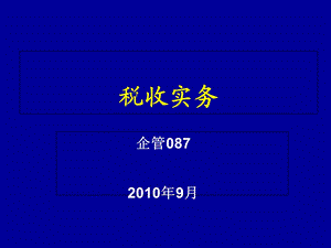 纳税实务操作的基本内容.ppt