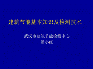 门窗建筑节能基本知识及检测技术.ppt