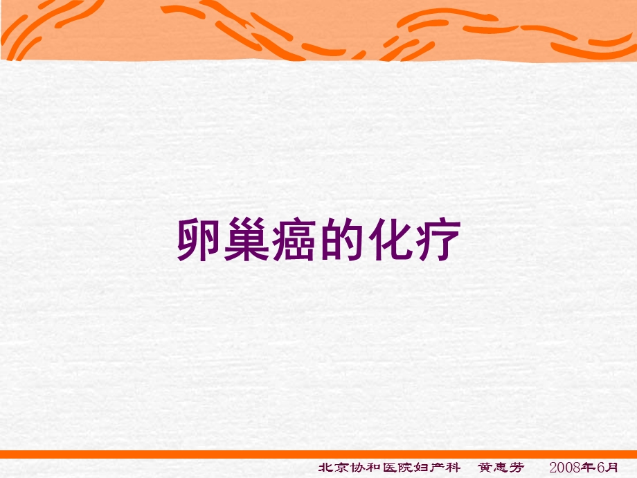 化疗-卵巢恶性肿瘤规范化治疗-进修医讲课.ppt_第2页