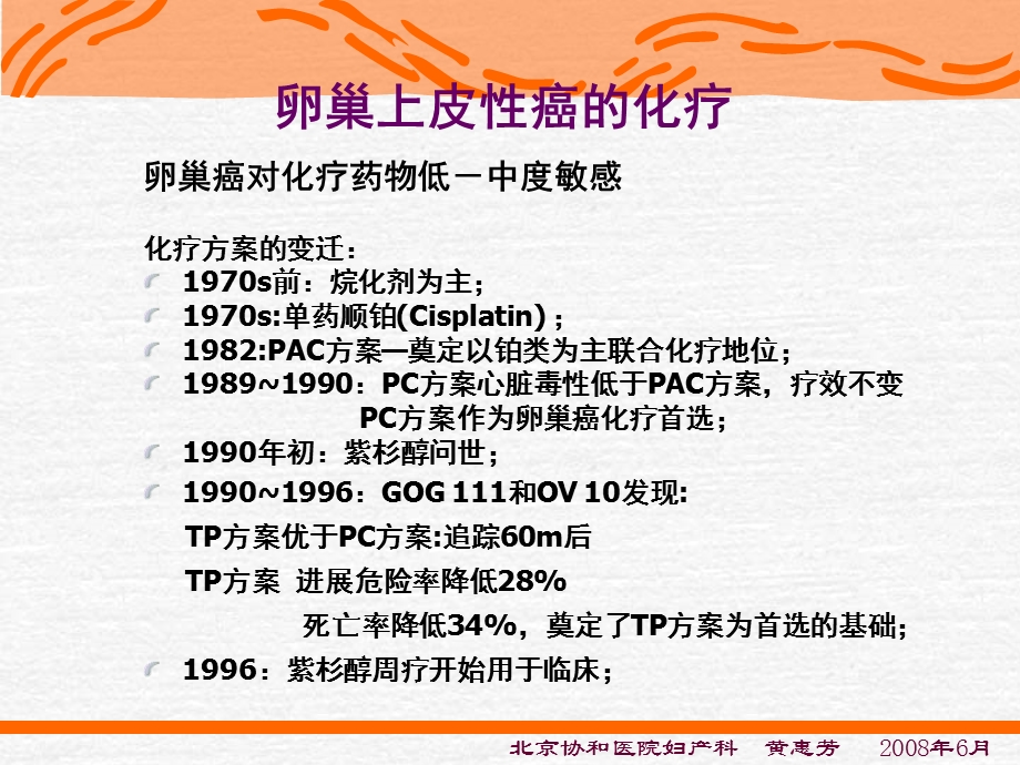 化疗-卵巢恶性肿瘤规范化治疗-进修医讲课.ppt_第3页