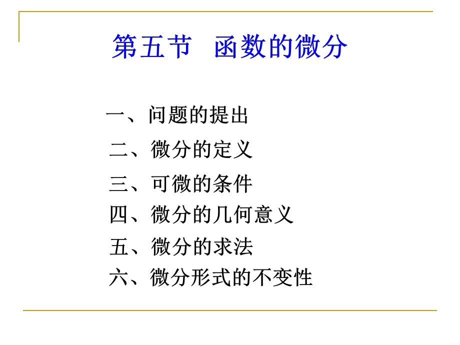 平的微积分第二章课件25函数的微分.ppt_第1页