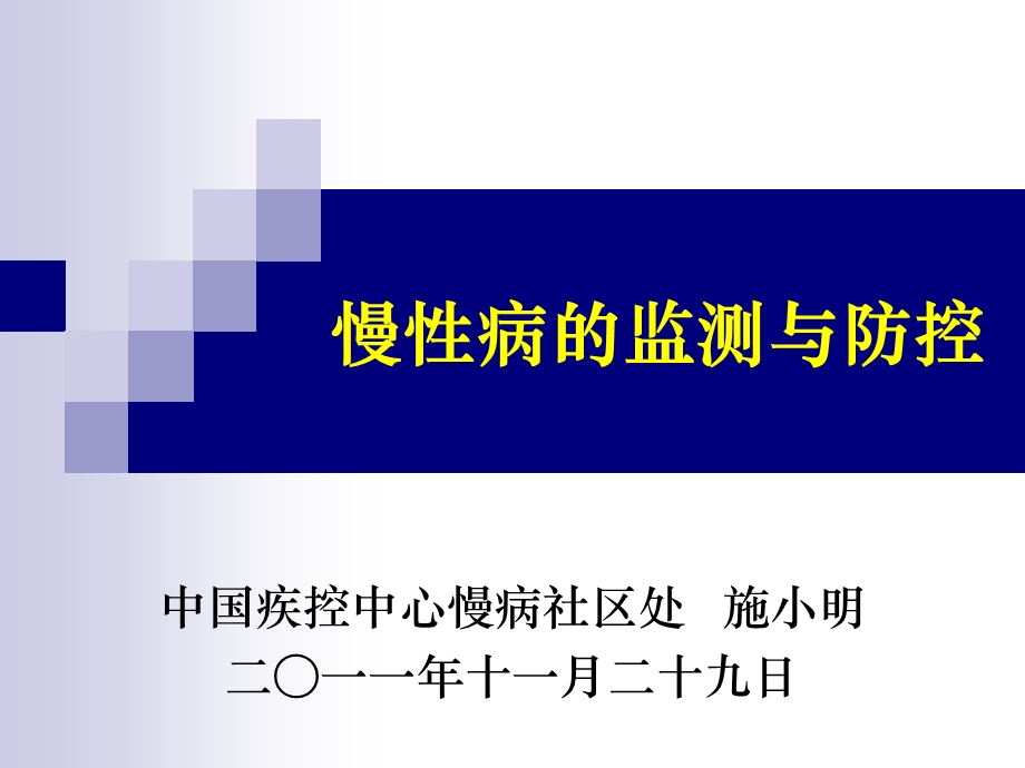 慢性病的监测与防控.ppt_第1页