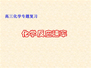 化学反应速率公开.ppt