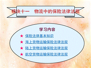 模块十一物流中的保险.ppt