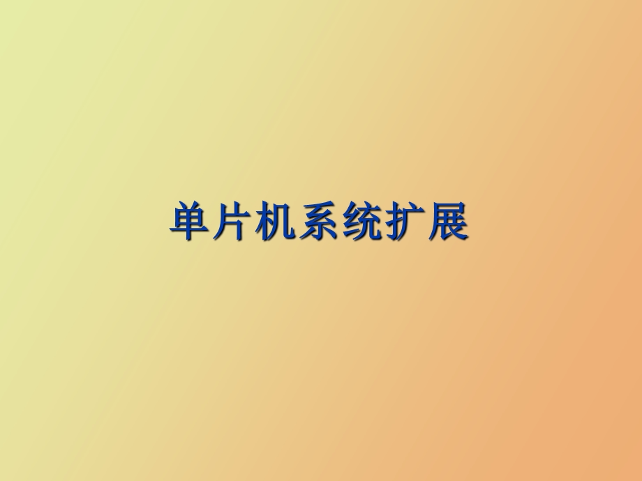 片机系统扩展.ppt_第1页