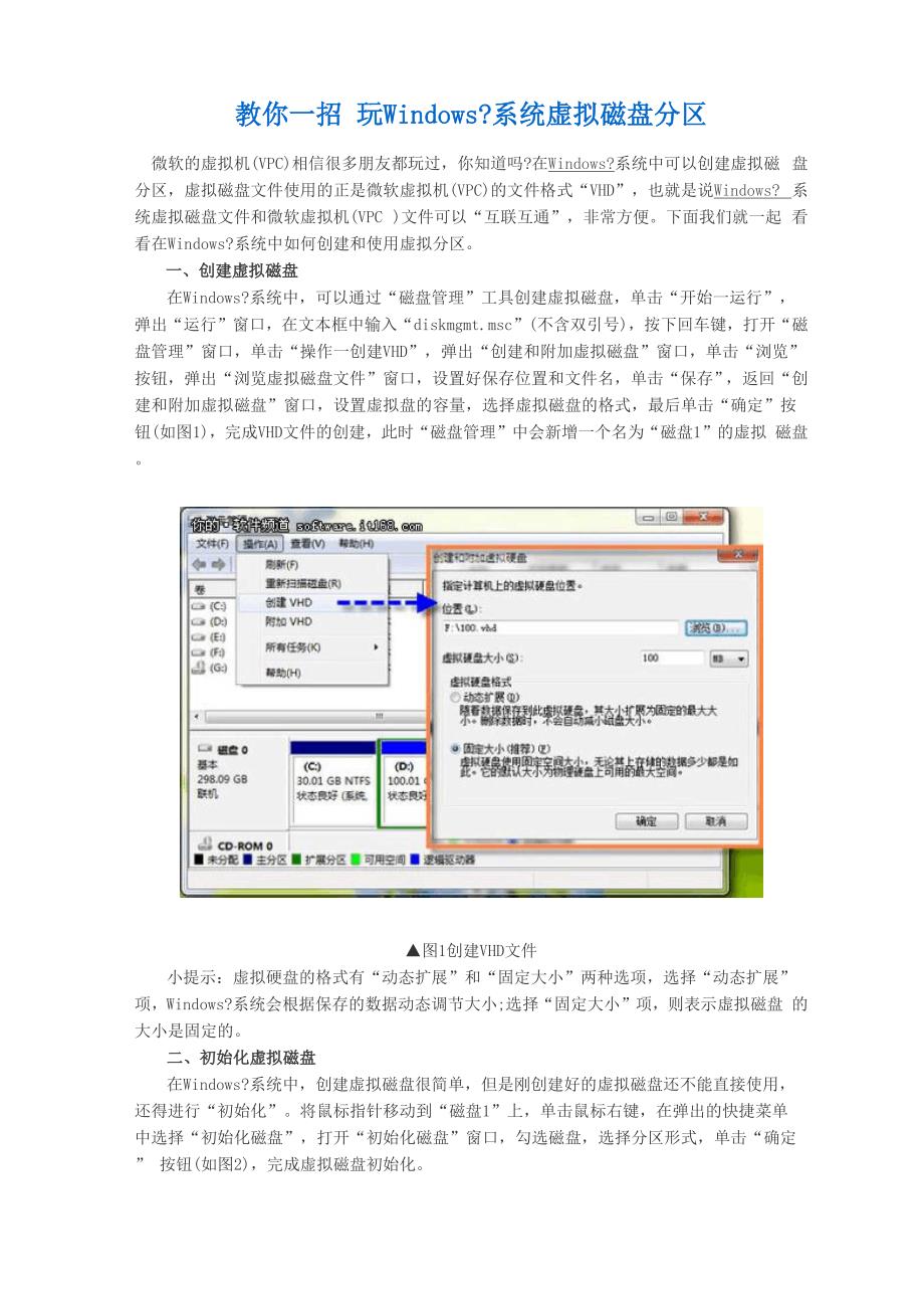 教你一招 玩Windows7系统虚拟磁盘分区.docx_第1页