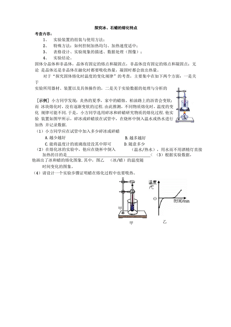 探究冰、石蜡的熔化特点.docx_第1页