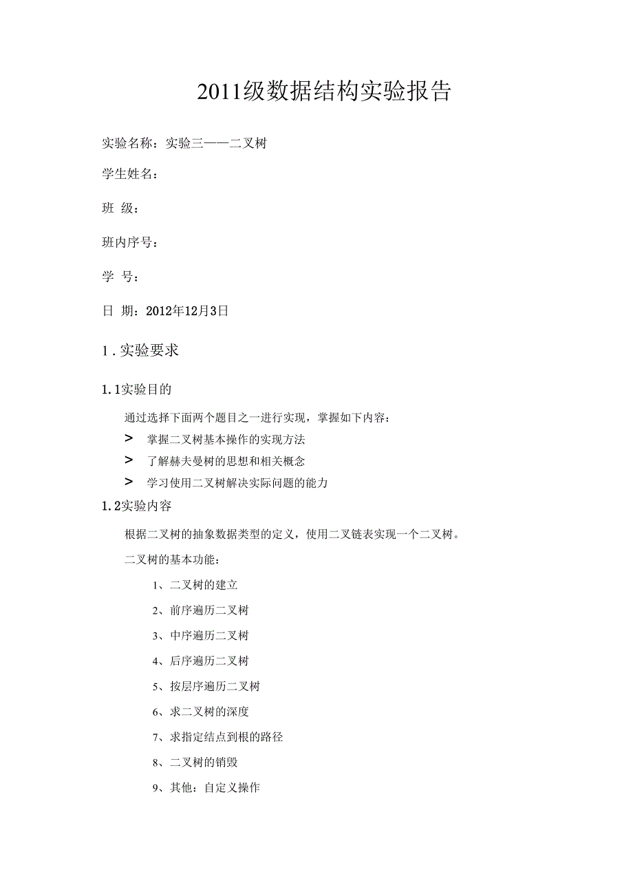 数据结构_二叉树_实验报告 北邮.docx_第1页