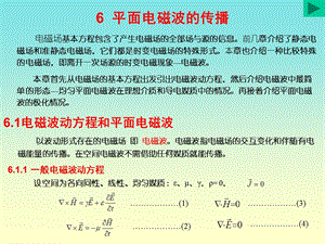 平面电磁波的传播.ppt