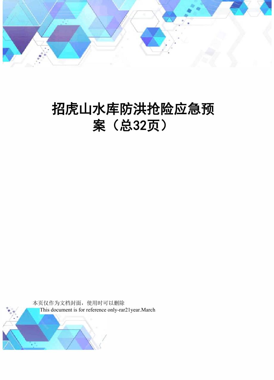 招虎山水库防洪抢险应急预案.docx_第1页