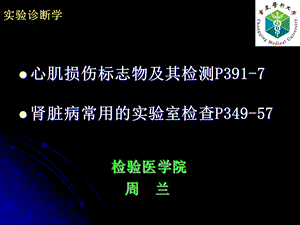 心脏损伤标志物与肾脏病常用的实验室检查.ppt