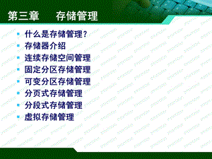 操作系统课件-第3章存储管理.ppt