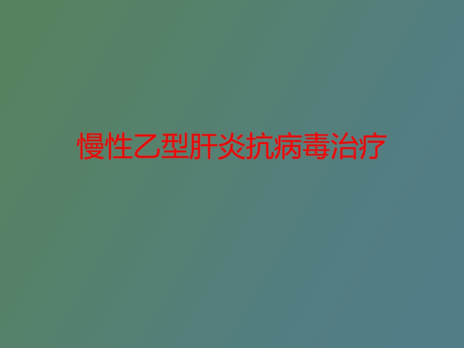 慢乙肝抗病毒治疗.ppt_第1页