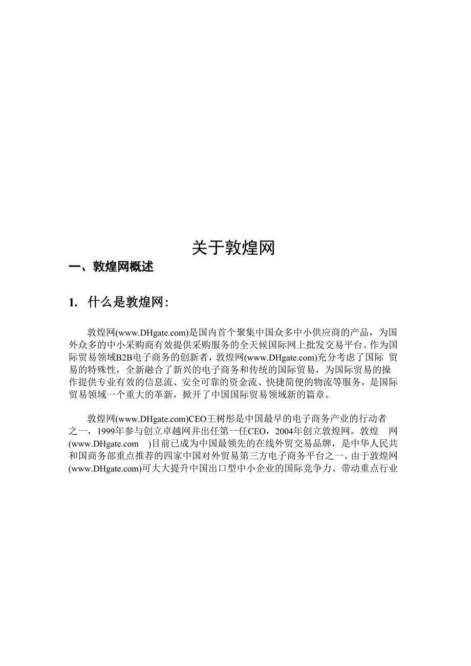 敦煌网外贸电商.docx_第1页