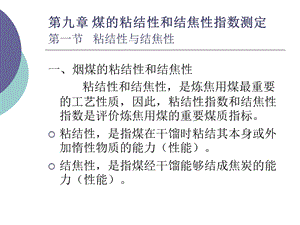 煤的粘结性和结焦性指数测定.ppt