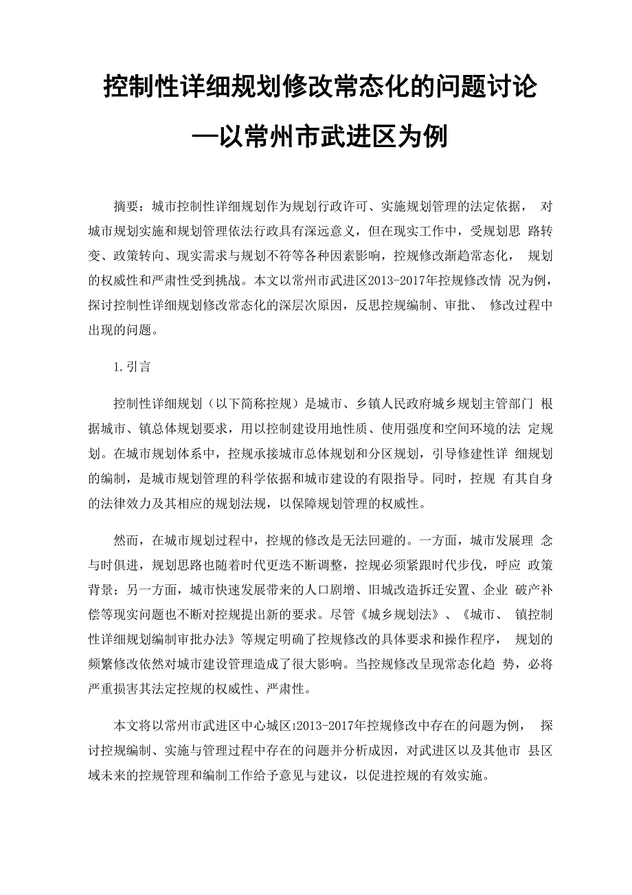 控制性详细规划修改常态化的问题讨论.docx_第1页