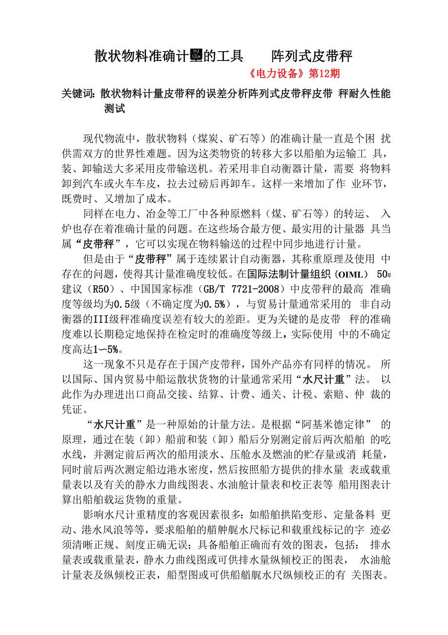 散状物料准确计量的工具.docx_第1页