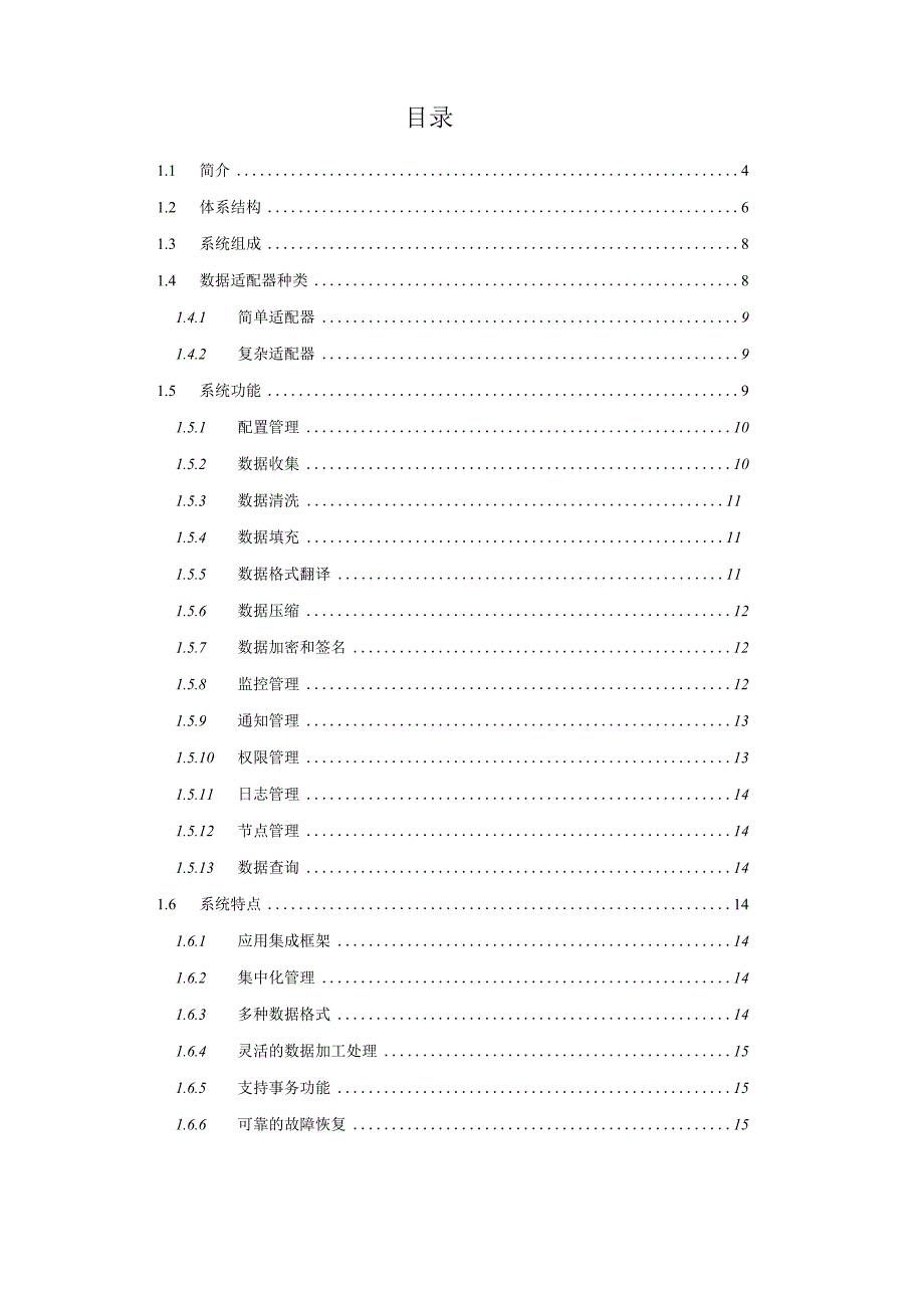 数据适配器技术白皮书讲解.docx_第2页