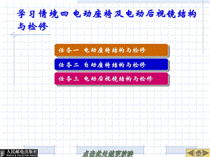 学习情境四电动座椅及电动后视镜结构与检修.ppt