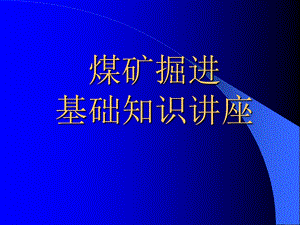 煤矿掘进作业应知应会.ppt