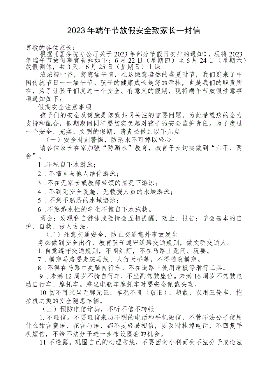 2023年端午节放假安全致家长一封信.docx_第1页