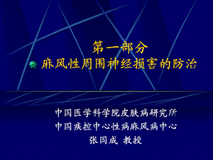 麻风周围神经损害的防治等.ppt