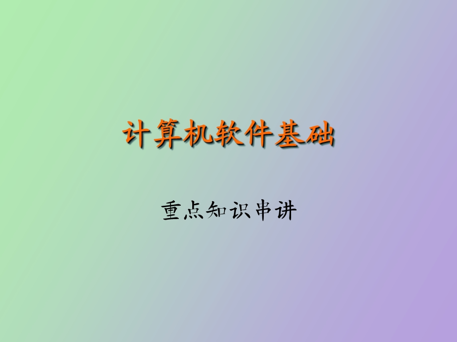 软件基础串讲.ppt_第1页