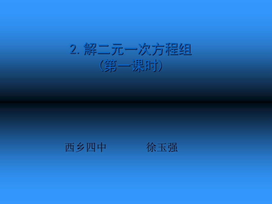 西乡四中徐玉强.ppt_第1页