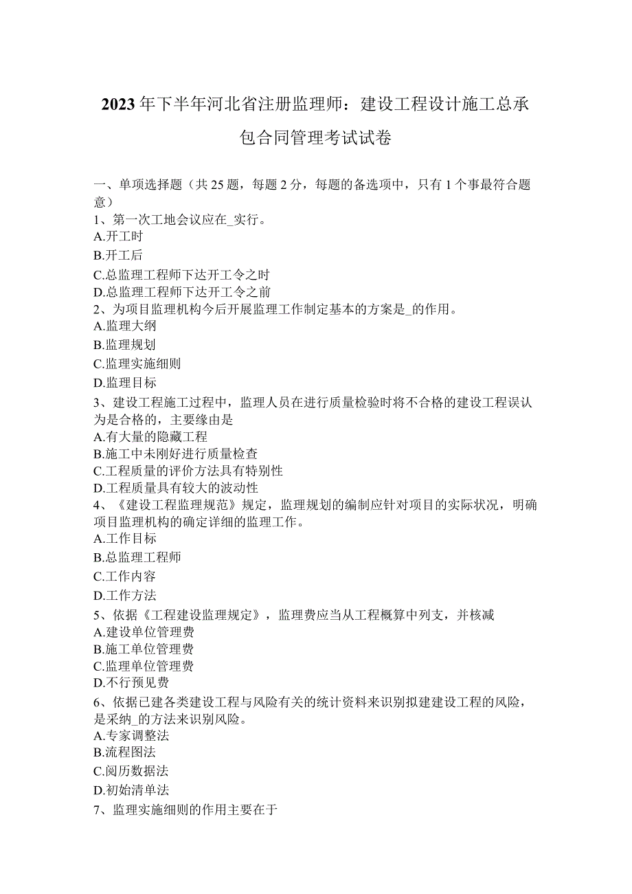 2023年下半年河北省注册监理师：建设工程设计施工总承包合同管理考试试卷.docx_第1页