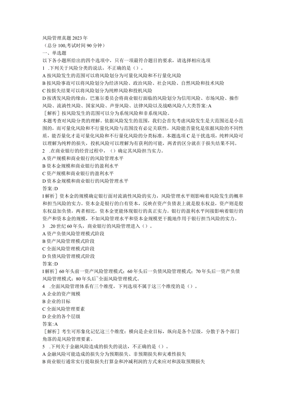 2023年银行从业资格考试风险管理考试真题试题和答案.docx_第1页