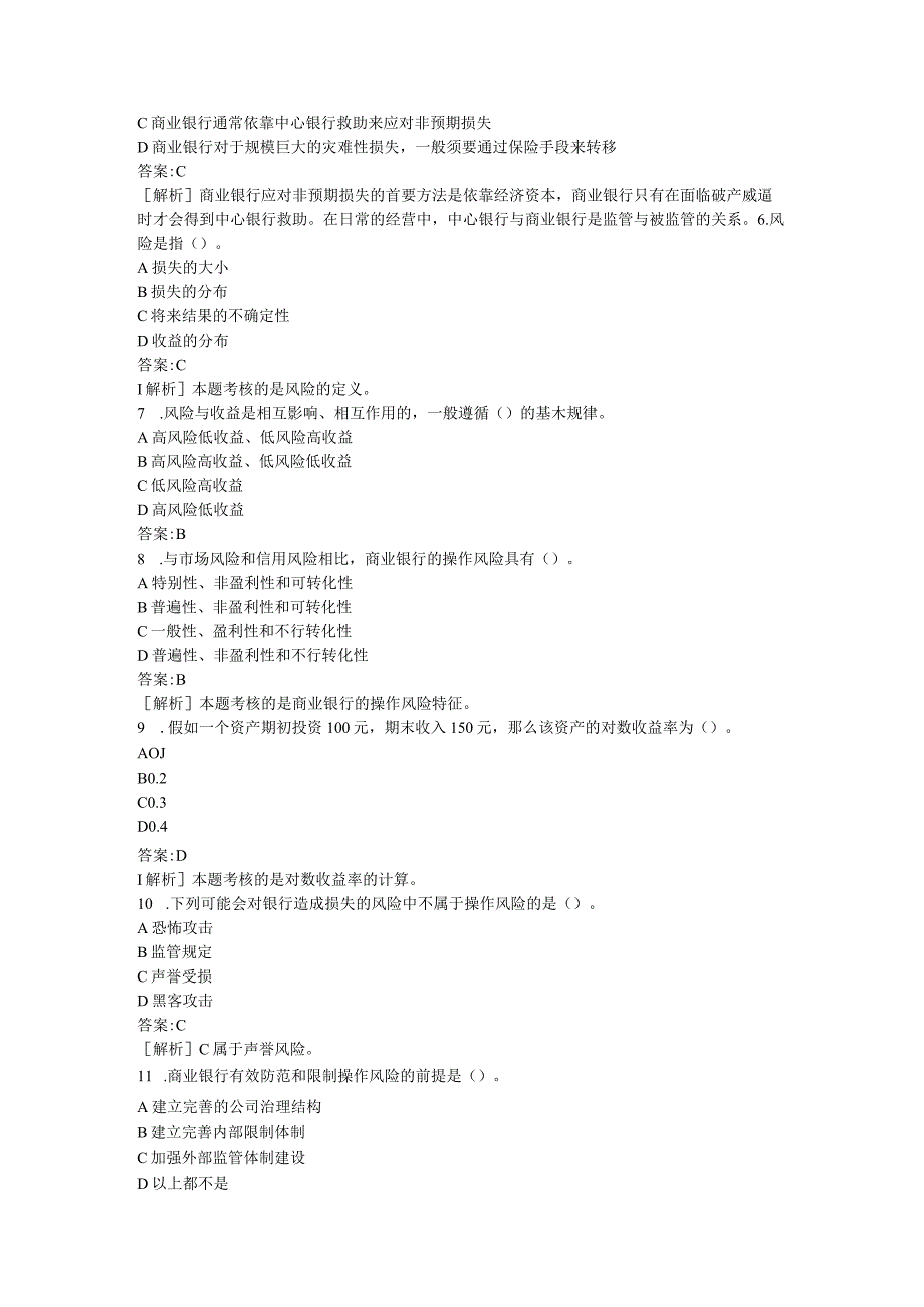 2023年银行从业资格考试风险管理考试真题试题和答案.docx_第2页