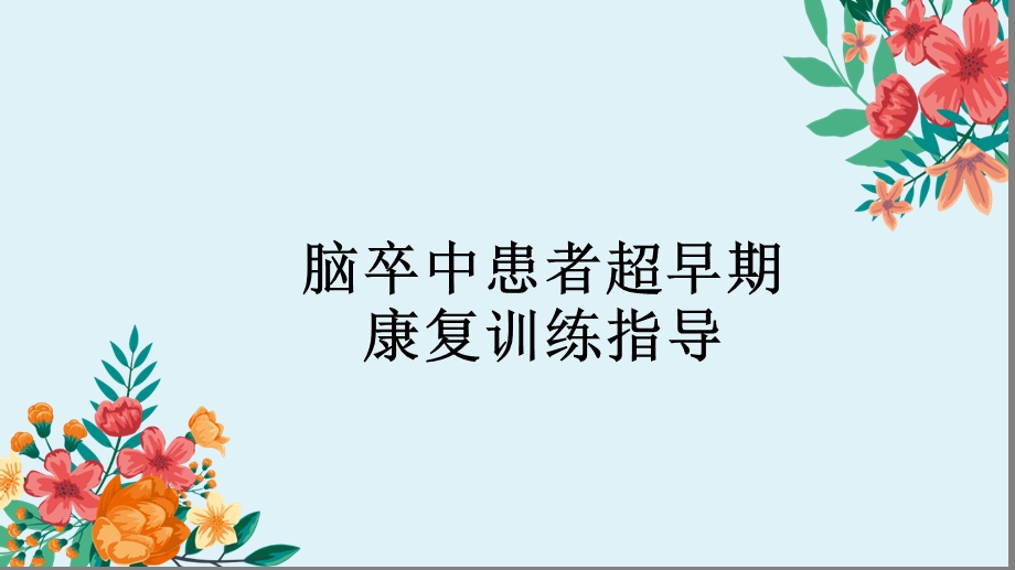 脑卒中患者超早期康复训练指导.ppt_第1页