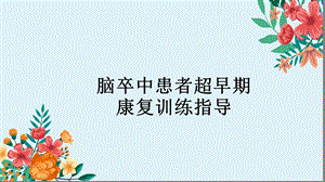 脑卒中患者超早期康复训练指导.ppt