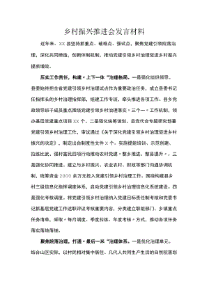 乡村振兴推进会发言材料.docx